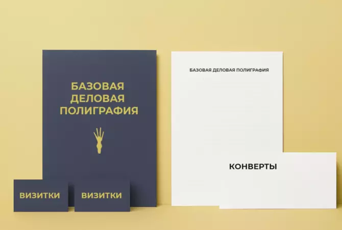 Базовая деловая полиграфия