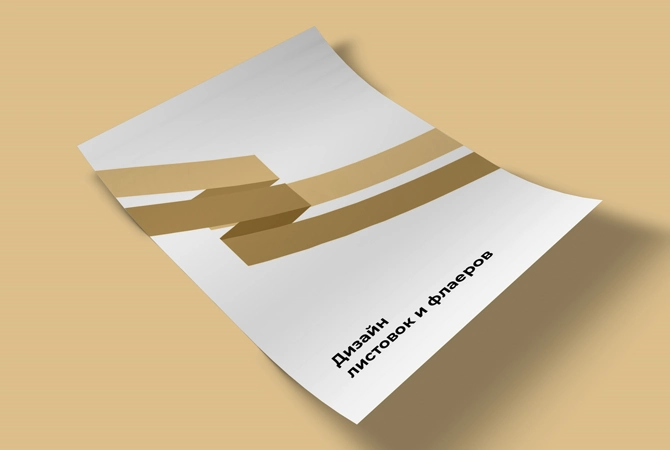 Дизайн листовок и флаеров